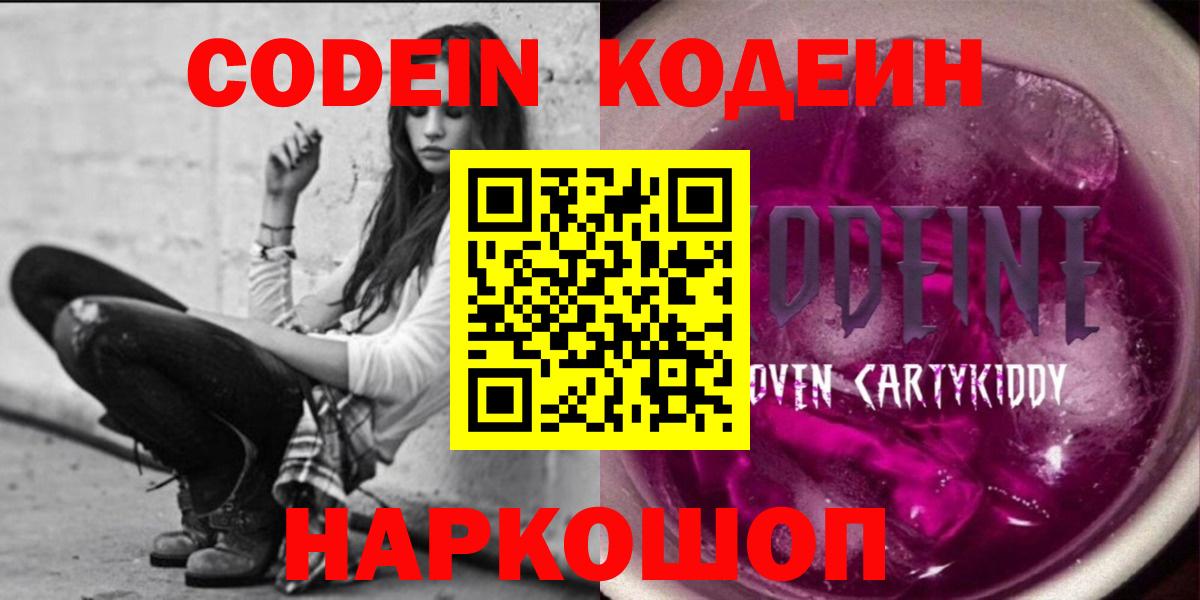 Кодеиновый сироп Lean Purple Drank  Кодеин Purple Drank  Вход с VPN  что такое наркотик  Зеленокумск 